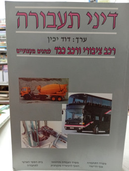 דיני תעבורה