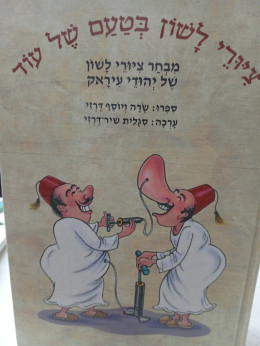 ציורי לשון בטעם של עוד
