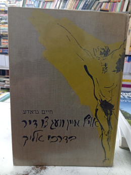 אויף מיין וועג צו דיר/ בדרכי אליך