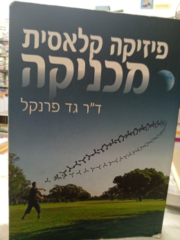 פיזיקה קלאסית- מכניקה