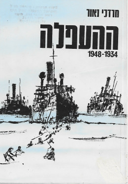 ההעפלה 1934-1948