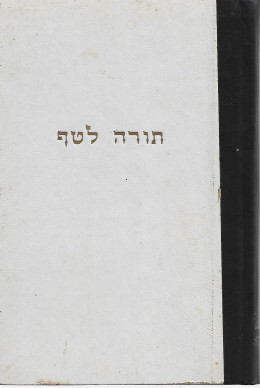 תורה לטף