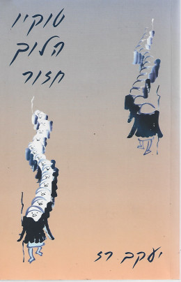 טוקיו הלוך חזור