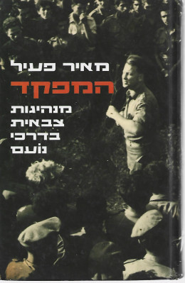 המפקד - מנהיגות צבאית בדרכי נועם