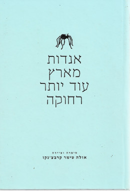 אגדות מארץ עוד יותר רחוקה