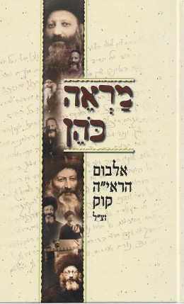 מראה כהן - אלבום הראי''ה קוק זצ''ל