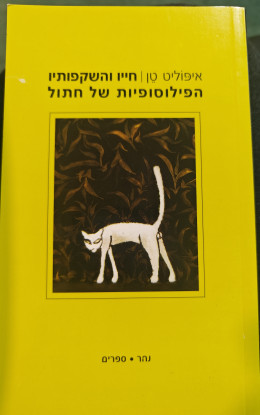 חייו והשקפותיו הפילוסופיות של חתול