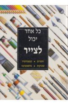 כל אחד יכול לצייר