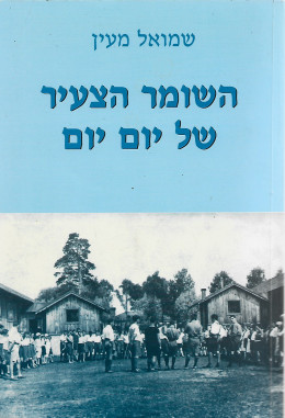 השומר הצעיר של יום יום