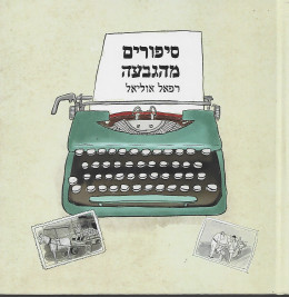 סיפורי מהגבעה