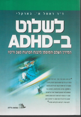 לשלוט ב - ADHD - המדריך השלם והמוסמך להבנת הפרעות קשב וריכוז