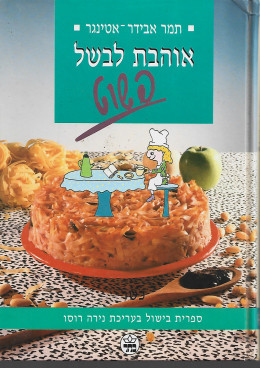 אוהבת לבשל פשוט