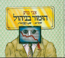 הומור בניהול