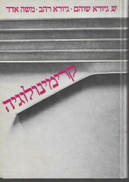 קרימינולוגיה