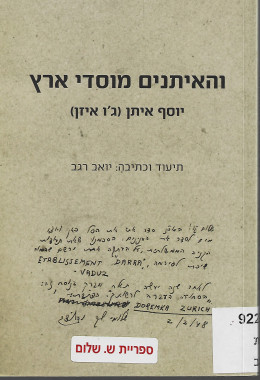 והאיתנים מוסדי ארץ