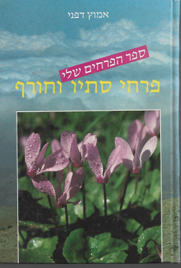 פרחי סתיו וחורף