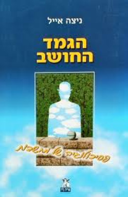 הגמד החושב