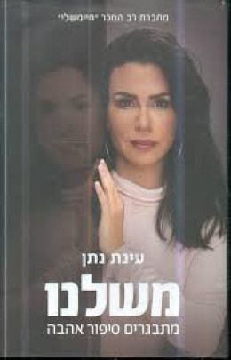 משלנו- מתבגרים סיפור אהבה