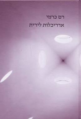 אדריכלות לירית