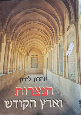 הנצרות וארץ הקודש