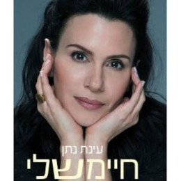 חיימשלי- ילדים סיפור אהבה