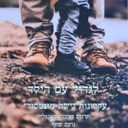 לגדול עם הילד