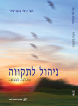 ניהול לתקווה