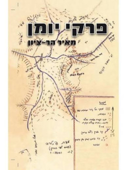 פרקי יומן