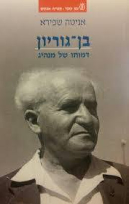 בן גוריון דמותו של מנהיג