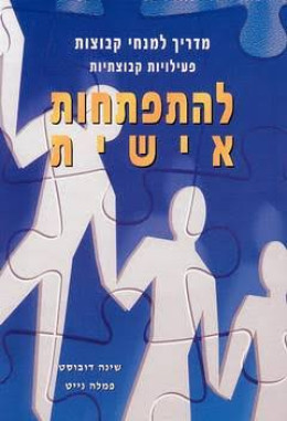 מדריך למנחי קבוצות- להתפתחות אישית