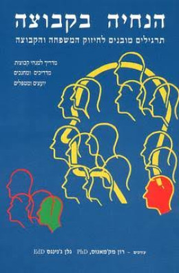 הנחיה בקבוצה