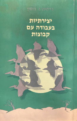 יצירתיות בעבודה עם קבוצות