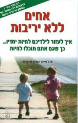 אחים ללא יריבות