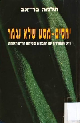 יחסים- מסע שלא נגמר