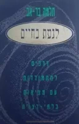 לגעת בחיים