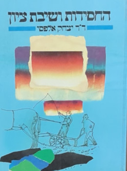 החסידות ושבית ציון