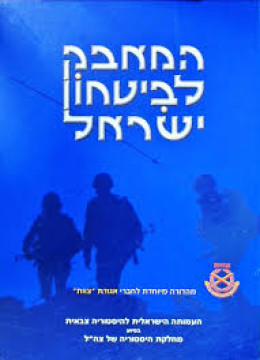 המאבק לביטחון ישראל