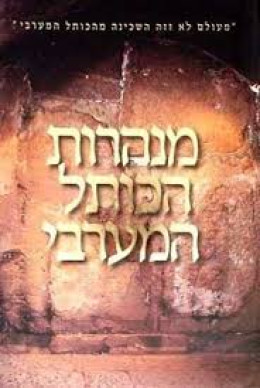 מנהרות הכותל המערבי