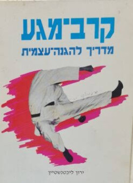 קרב מגע מדריך להגנה עצמית