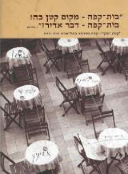 בית קפה מקום קטן כה