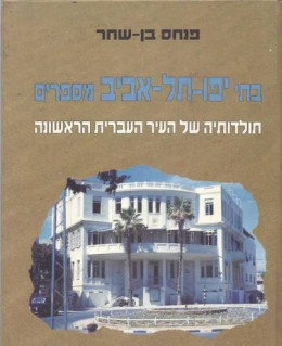 בתי יפו תל אביב מספרים
