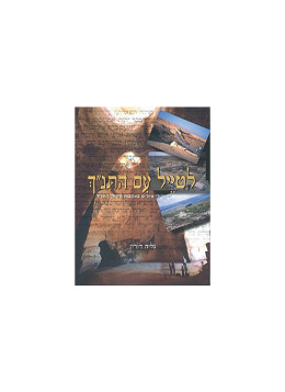 לטייל עם התנ