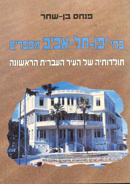 בתי יפו תל אביב מספרים - תולדותיה של העיר העברית הראשונה