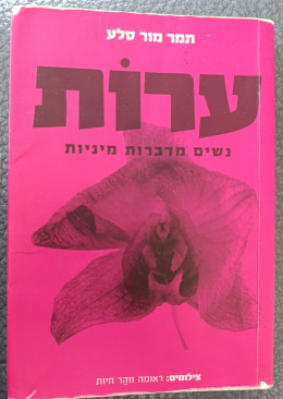 ערות - נשים מדברות מיניות
