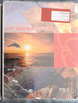 אופטיקה גאומטרית קרינה וחומר כרך א