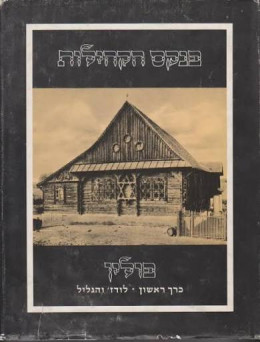 פנקס הקהילות םולין- כרך ראשון