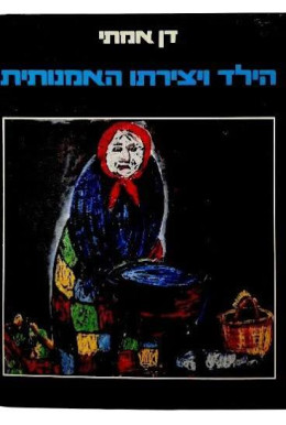 הילד ויצירתו האמנותית