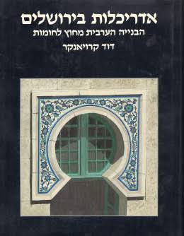 אדריכלות בירושלים- הבנייה הערבית מחוץ לחומות