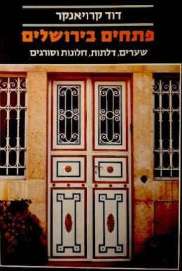 פתחים בירושלים- שערים, דלתות, חלונות וסורגים