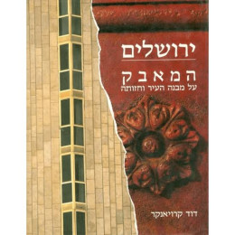 ירשולים המאבק על מבנה העיר וחזותה